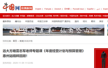 中國網(wǎng)等媒體報道：遠(yuǎn)大方略雷志軍老師專題課《年度經(jīng)營計劃與預(yù)算管理》惠州站精粹回顧！