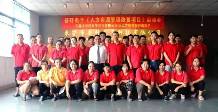 普軒電子攜手遠(yuǎn)大方略啟動(dòng)《人力資源管理》咨詢項(xiàng)目，為未來(lái)目標(biāo)實(shí)現(xiàn)夯實(shí)組織能力
