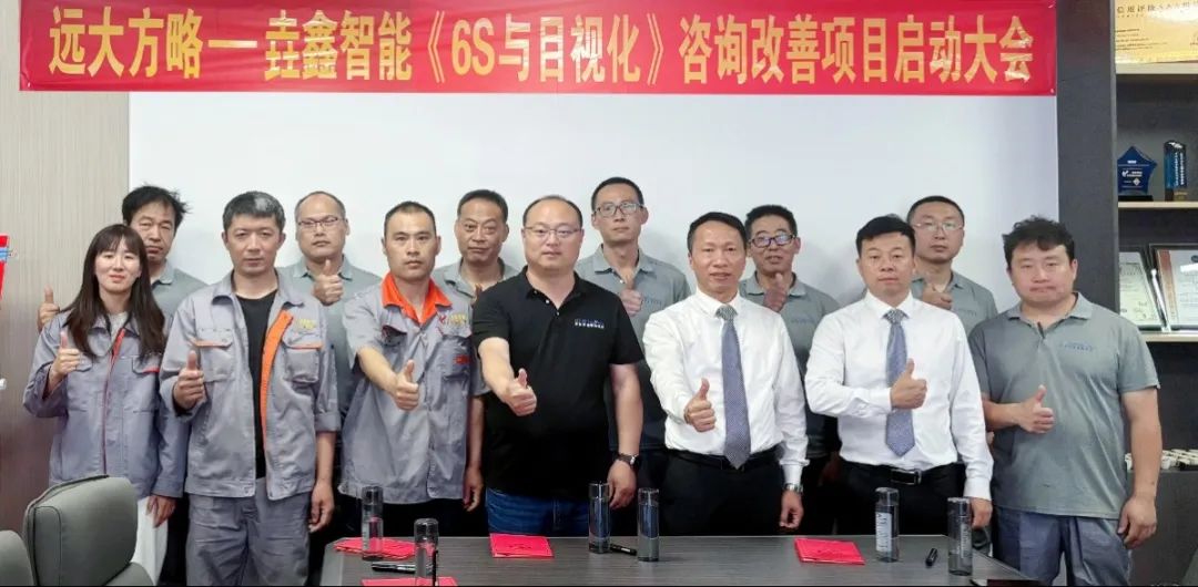 裝備-設(shè)備行業(yè) | 青島垚鑫智能科技攜手遠(yuǎn)大方略開啟《6S與目視化管理》咨詢項目
