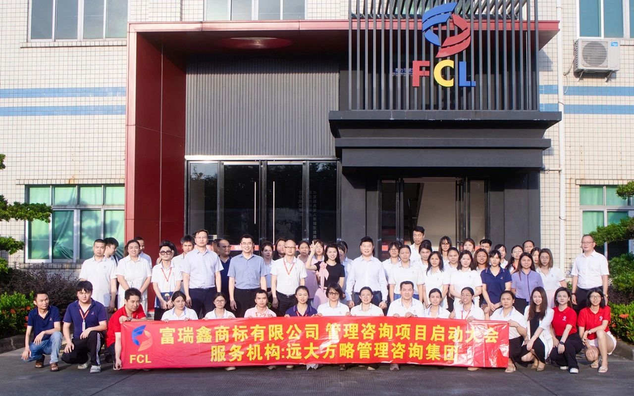 服裝輔料行業(yè) | 富瑞鑫商標攜手遠大方略啟動《運營管理+組織變革》咨詢項目