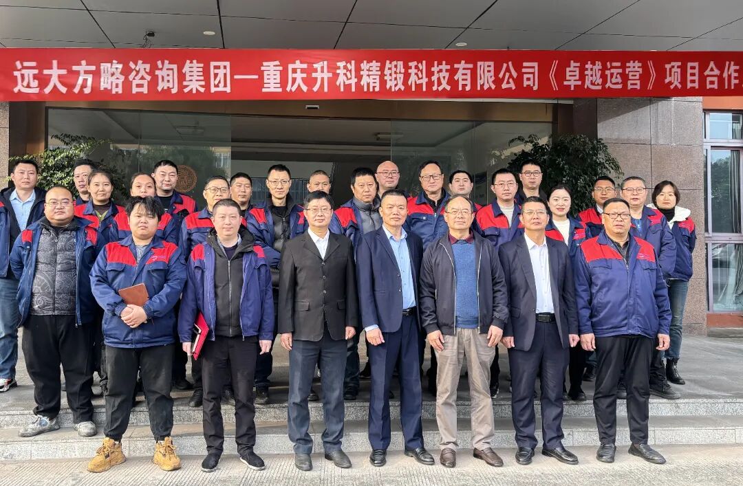 汽車零部件行業 | 重慶升科攜手遠大方略啟動《卓越運營》咨詢項目