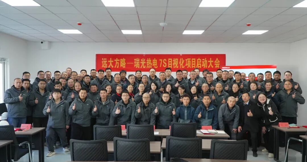 能源行業 | 山東淄博瑞光攜手遠大方略啟動《7S與目視化管理》咨詢項目